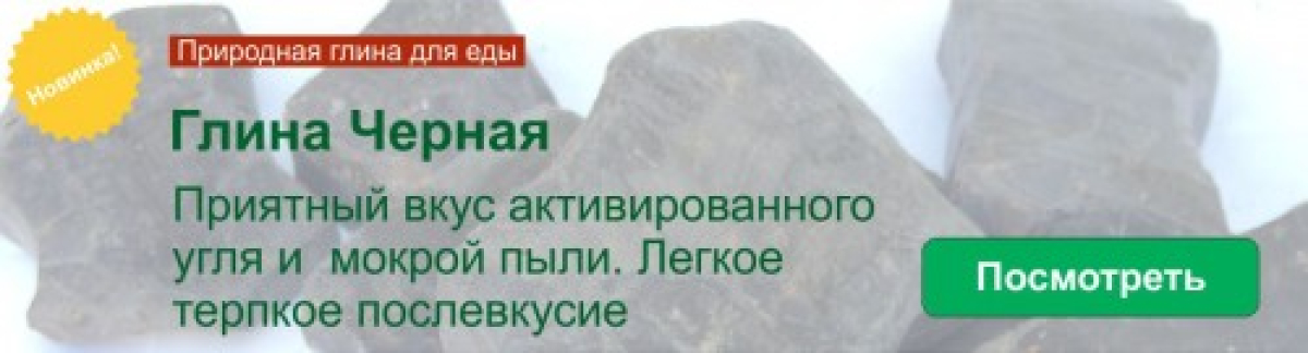 Новинка! Черная глина для еды в Мел-ок!