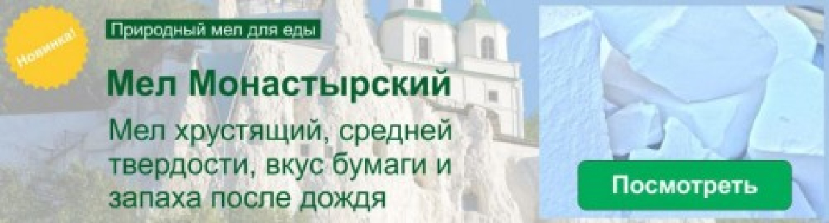 Новинка! Мел Монастырский для еды в Мел-ок!
