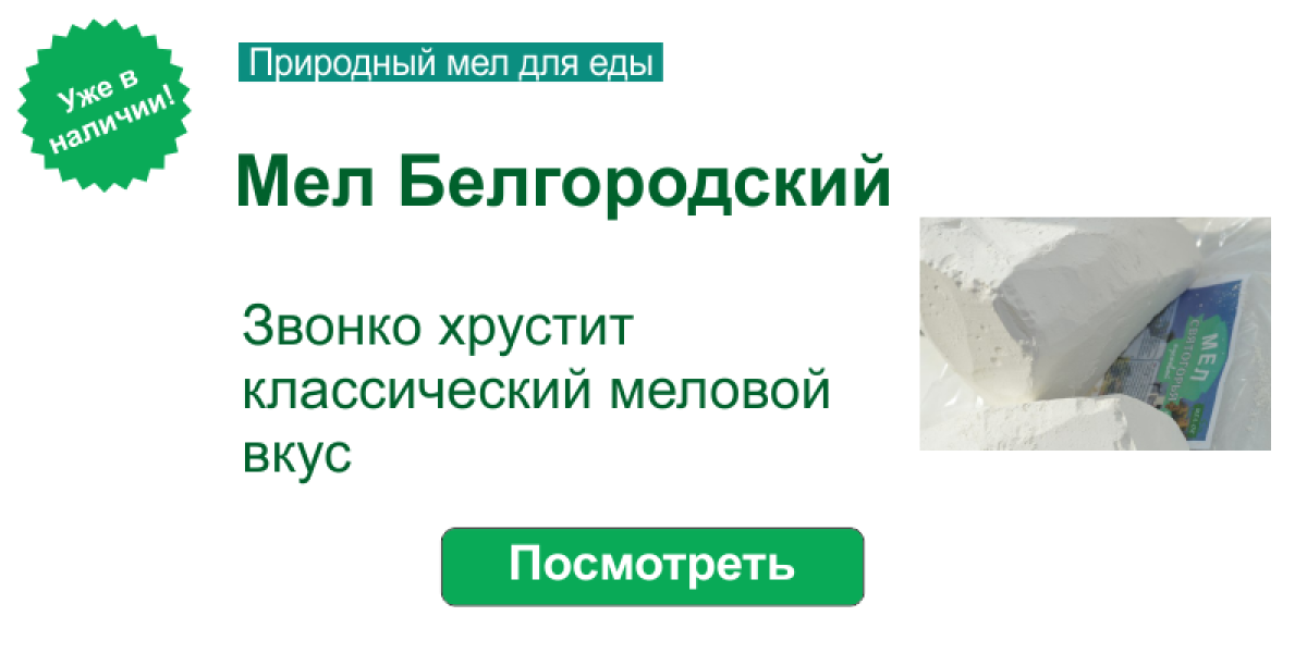 Мел Белгородский кусковой уже в продаже!