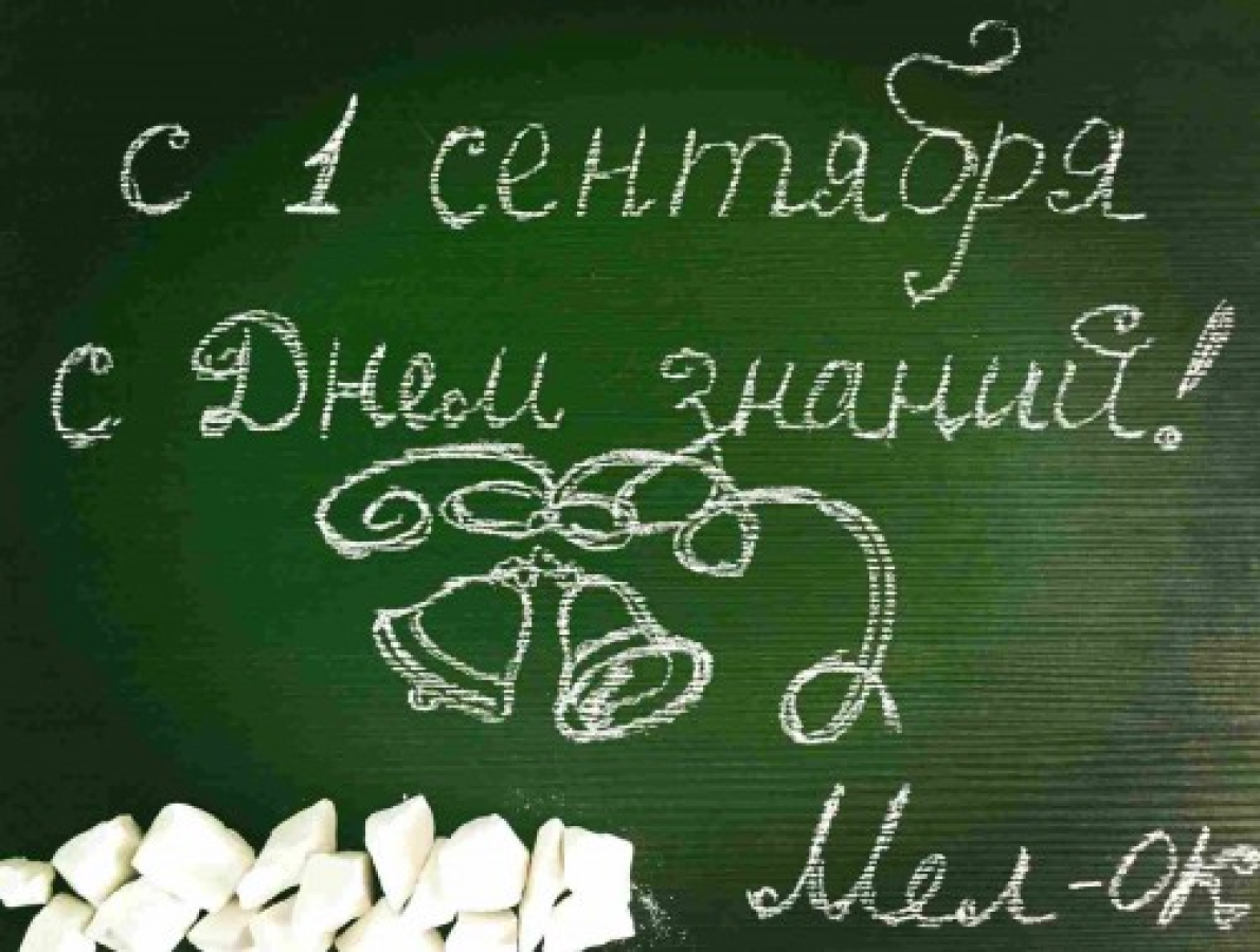 С 1 сентября!