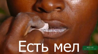 Нравится есть мел – ешьте на здоровье!