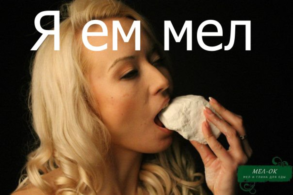 Я ем пищевой мел