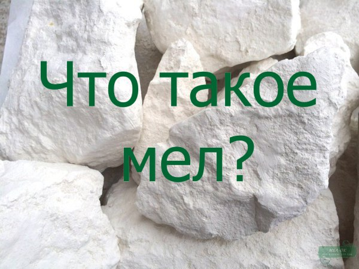 Мел - это ... или 