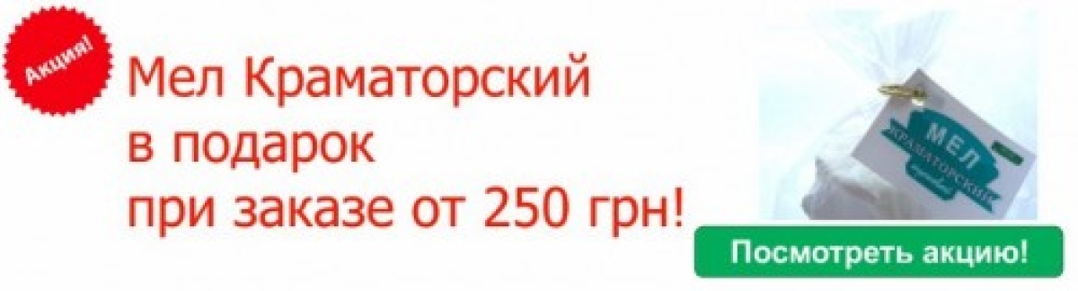 Акция! Закажи на сумму от 250 грн и получи в подарок Мел Краматорский!