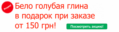 Акция! Закажи на сумму от 150 грн и получи в подарок Бело - голубую глину!
