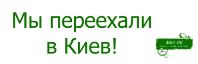 Мел-ок переехал в Киев!