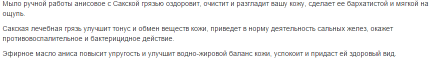 Пробник мыла анисового с Сакской грязью, 20 г